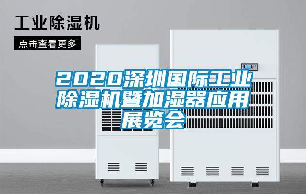 2020深圳國際工業(yè)除濕機(jī)暨加濕器應(yīng)用展覽會