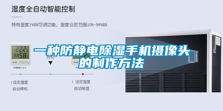 一種防靜電除濕手機攝像頭的制作方法