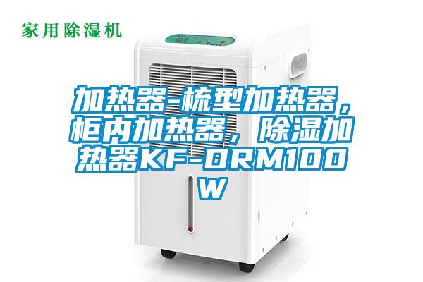 加熱器-梳型加熱器，柜內(nèi)加熱器，除濕加熱器KF-DRM100W