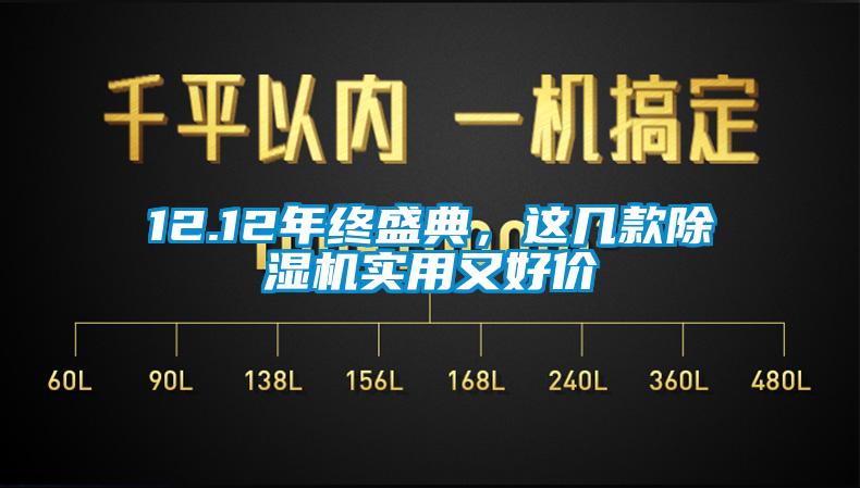 12.12年終盛典，這幾款除濕機(jī)實(shí)用又好價(jià)