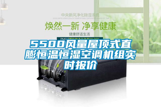 5500風(fēng)量屋頂式直膨恒溫恒濕空調(diào)機(jī)組實(shí)時報價