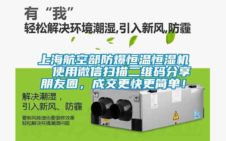 上海航空部防爆恒溫恒濕機  使用微信掃描二維碼分享朋友圈，成交更快更簡單！