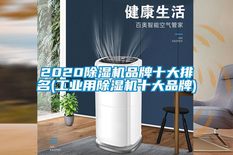 2020除濕機品牌十大排名(工業(yè)用除濕機十大品牌)