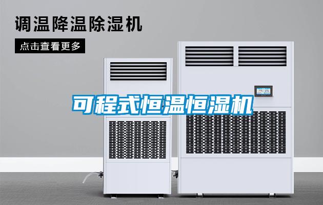 可程式恒溫恒濕機