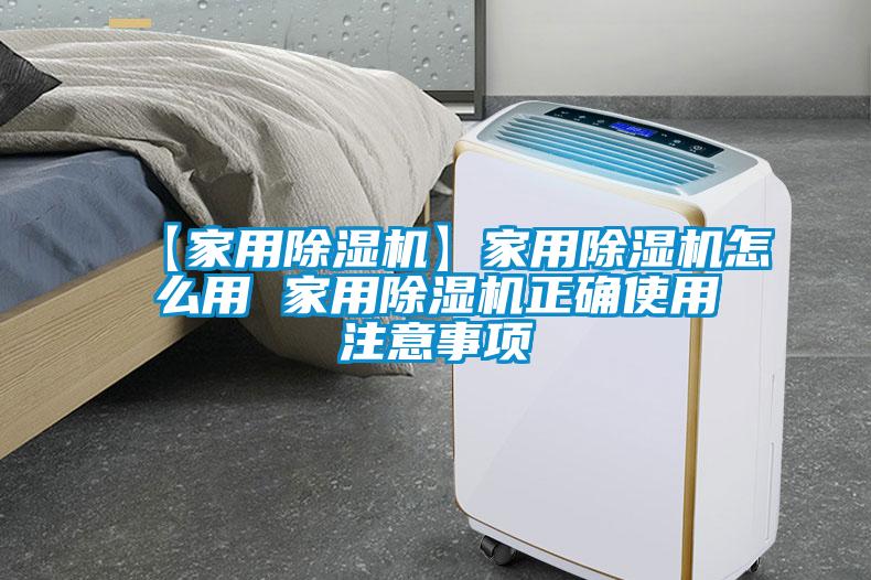 【家用除濕機】家用除濕機怎么用 家用除濕機正確使用注意事項