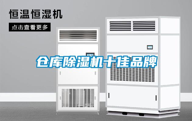 倉(cāng)庫(kù)除濕機(jī)十佳品牌