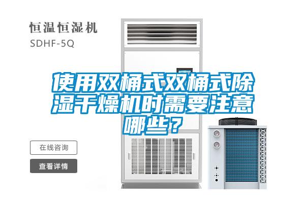 使用雙桶式雙桶式除濕干燥機時需要注意哪些？