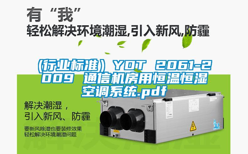 (行業(yè)標準）YDT 2061-2009 通信機房用恒溫恒濕空調系統(tǒng).pdf