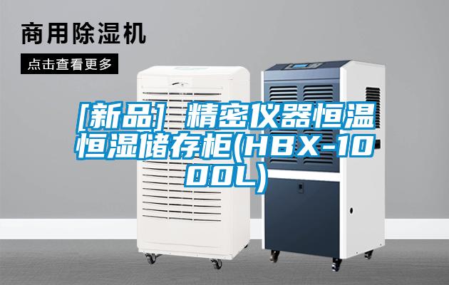 [新品] 精密儀器恒溫恒濕儲(chǔ)存柜(HBX-1000L)