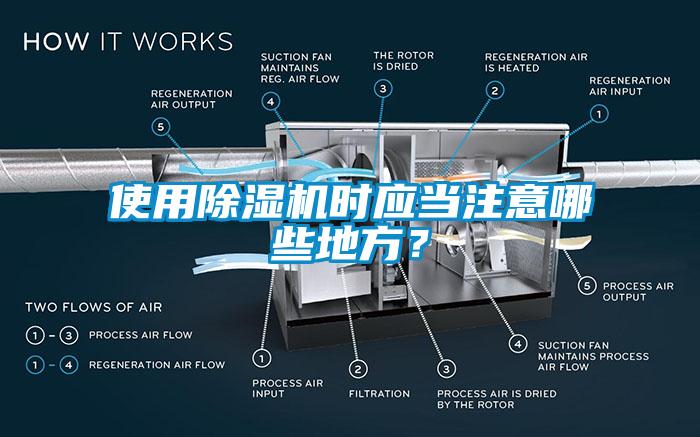 使用除濕機時應(yīng)當注意哪些地方？