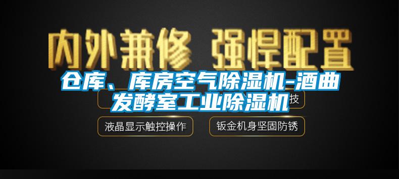 倉庫、庫房空氣除濕機-酒曲發(fā)酵室工業(yè)除濕機