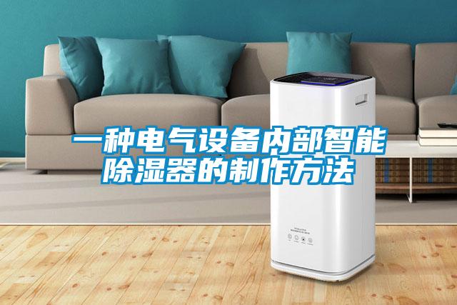 一種電氣設備內(nèi)部智能除濕器的制作方法