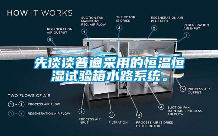 先談談普遍采用的恒溫恒濕試驗箱水路系統(tǒng)。