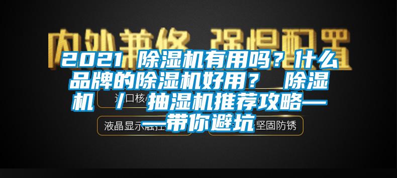 2021 除濕機有用嗎？什么品牌的除濕機好用？ 除濕機 ／ 抽濕機推薦攻略——帶你避坑