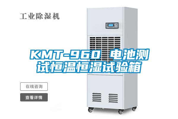 KMT-960 電池測(cè)試恒溫恒濕試驗(yàn)箱