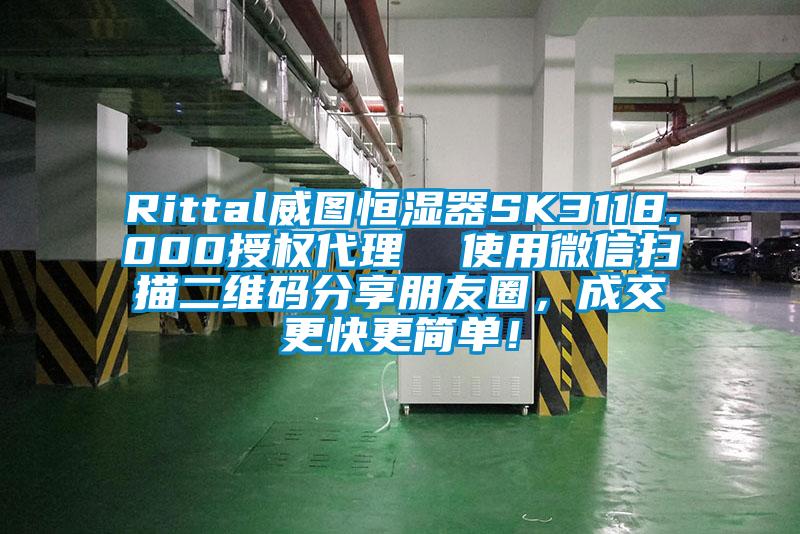 Rittal威圖恒濕器SK3118.000授權(quán)代理  使用微信掃描二維碼分享朋友圈，成交更快更簡單！