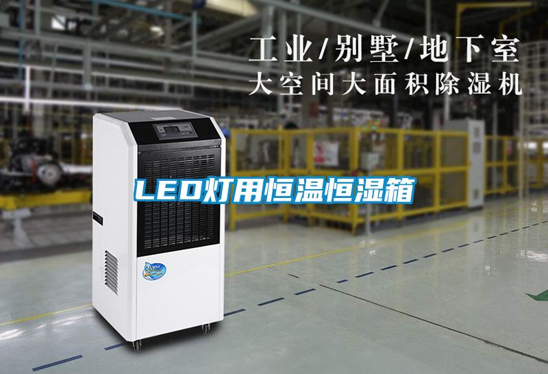 LED燈用恒溫恒濕箱