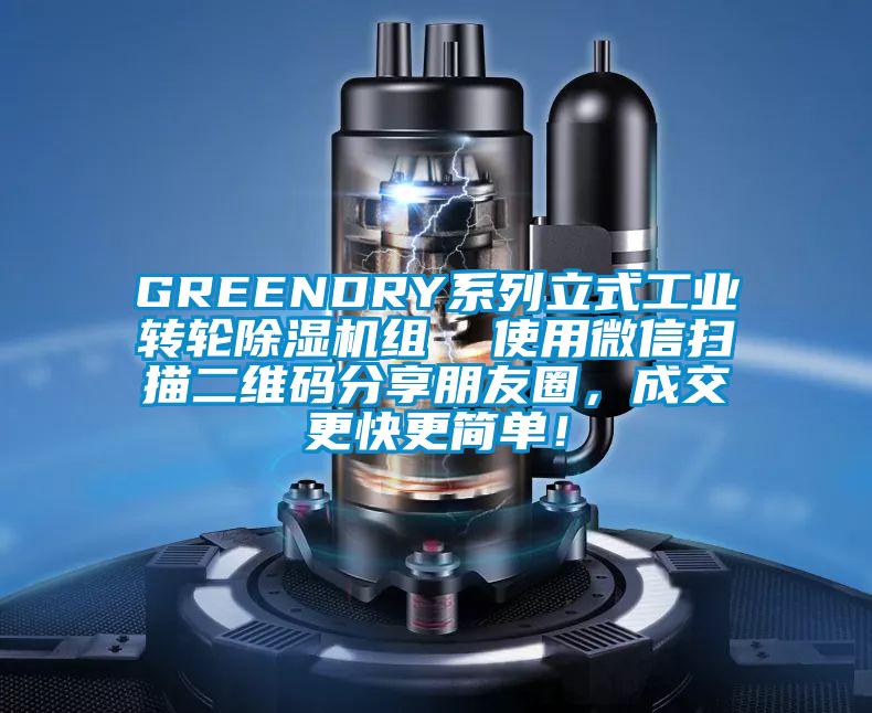 GREENDRY系列立式工業(yè)轉(zhuǎn)輪除濕機(jī)組  使用微信掃描二維碼分享朋友圈，成交更快更簡(jiǎn)單！