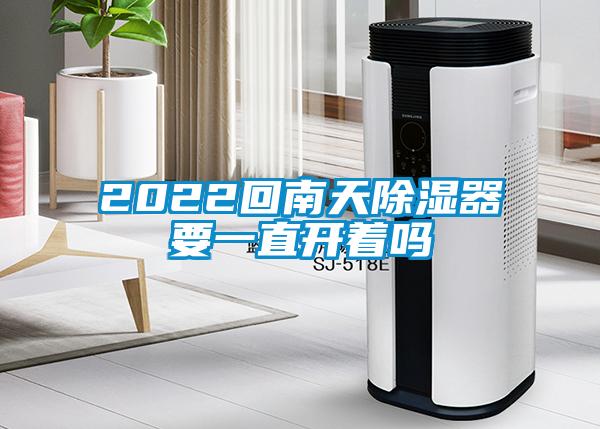 2022回南天除濕器要一直開(kāi)著嗎