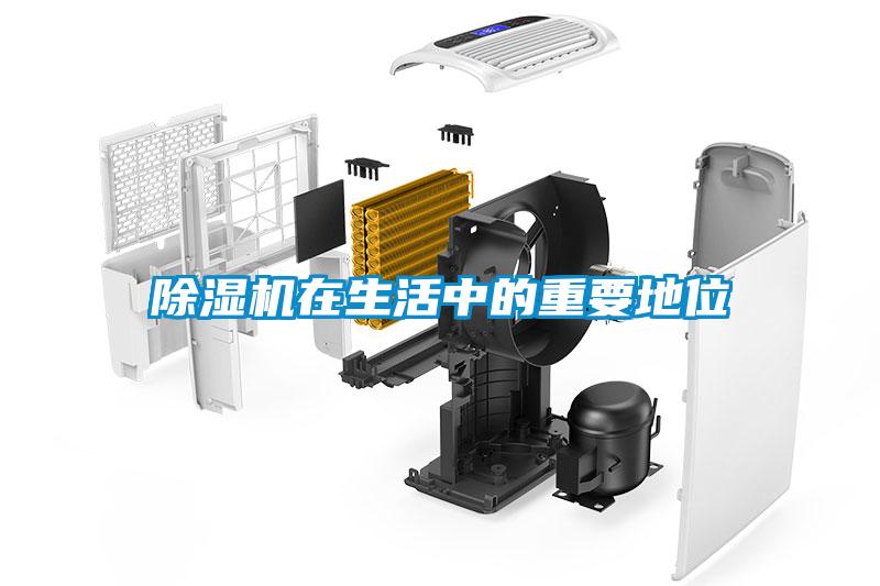 除濕機(jī)在生活中的重要地位