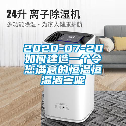 2020-07-20如何建造一個(gè)令您滿意的恒溫恒濕酒窖呢