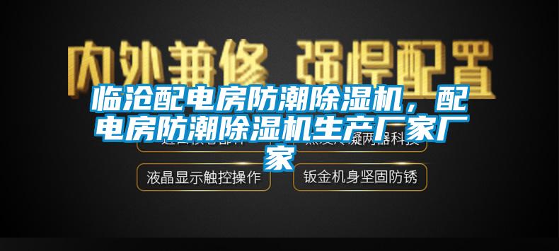 臨滄配電房防潮除濕機，配電房防潮除濕機生產(chǎn)廠家廠家