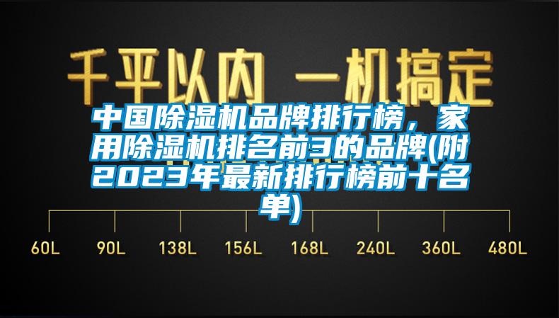 中國(guó)除濕機(jī)品牌排行榜，家用除濕機(jī)排名前3的品牌(附2023年最新排行榜前十名單)