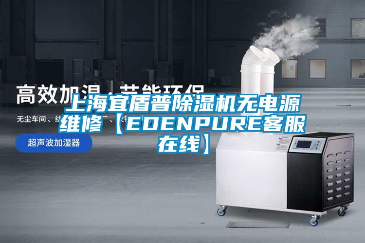 上海宜盾普除濕機(jī)無(wú)電源維修【EDENPURE客服在線】