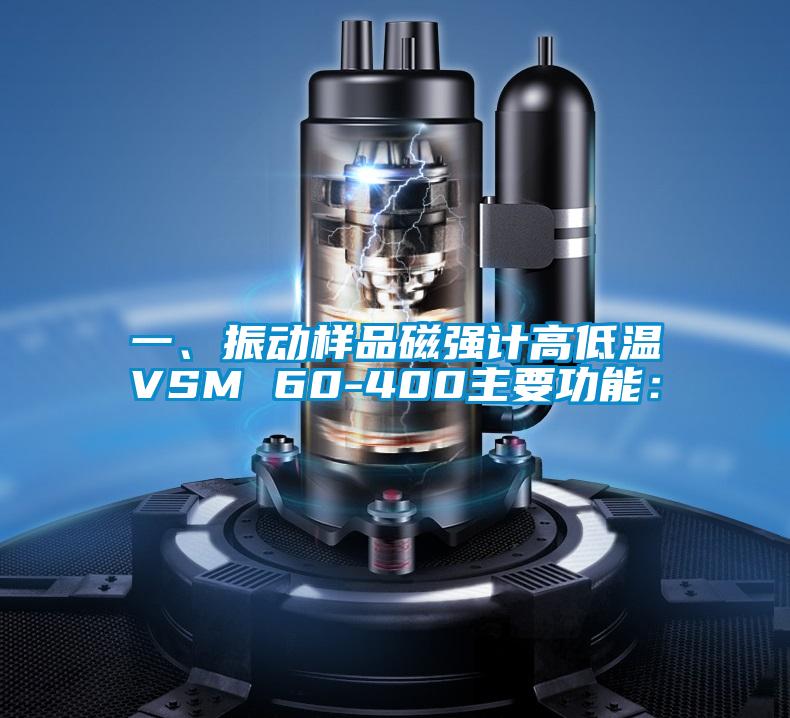 一、振動樣品磁強計高低溫VSM 60-400主要功能：