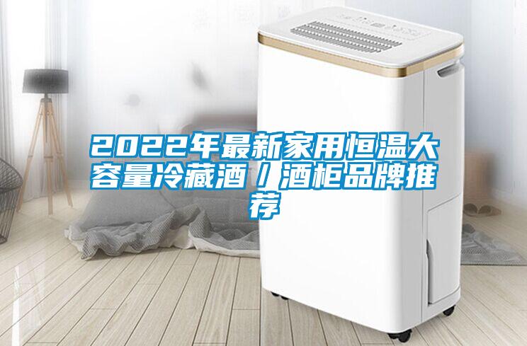 2022年最新家用恒溫大容量冷藏酒／酒柜品牌推薦