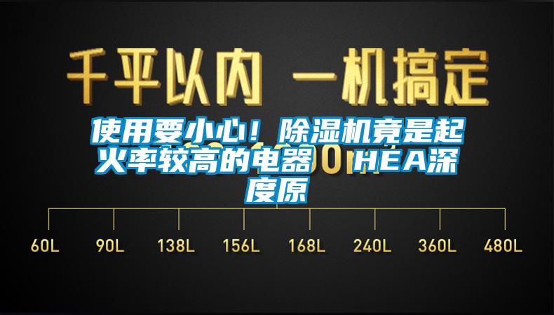 使用要小心！除濕機竟是起火率較高的電器  HEA深度原