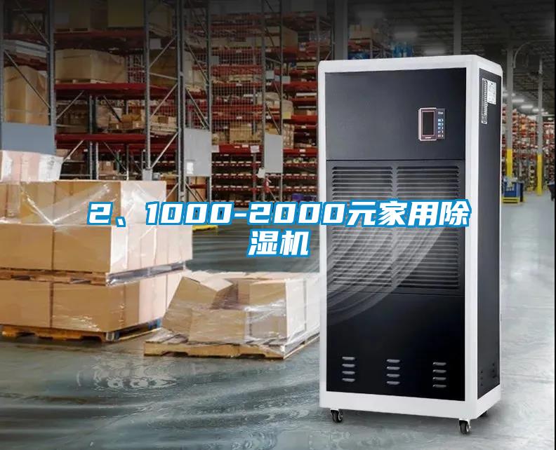 2、1000-2000元家用除濕機