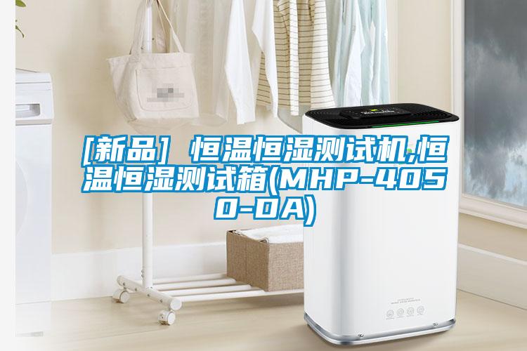 [新品] 恒溫恒濕測試機,恒溫恒濕測試箱(MHP-4050-DA)