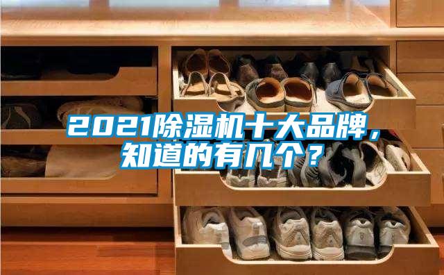 2021除濕機十大品牌，知道的有幾個？