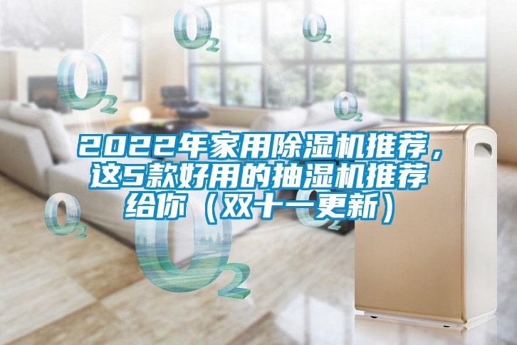 2022年家用除濕機(jī)推薦，這5款好用的抽濕機(jī)推薦給你（雙十一更新）