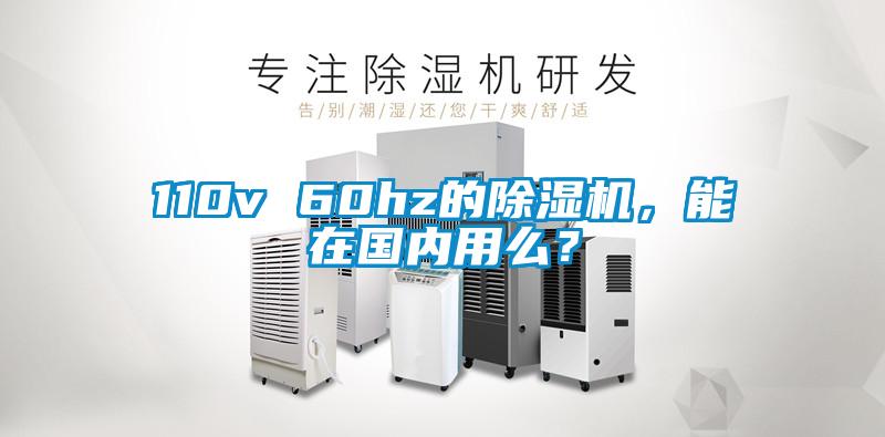 110v 60hz的除濕機(jī)，能在國(guó)內(nèi)用么？