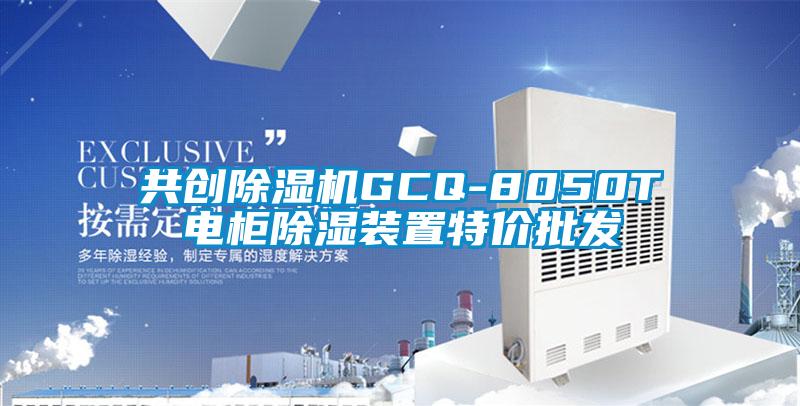 共創(chuàng)除濕機(jī)GCQ-8050T電柜除濕裝置特價批發(fā)