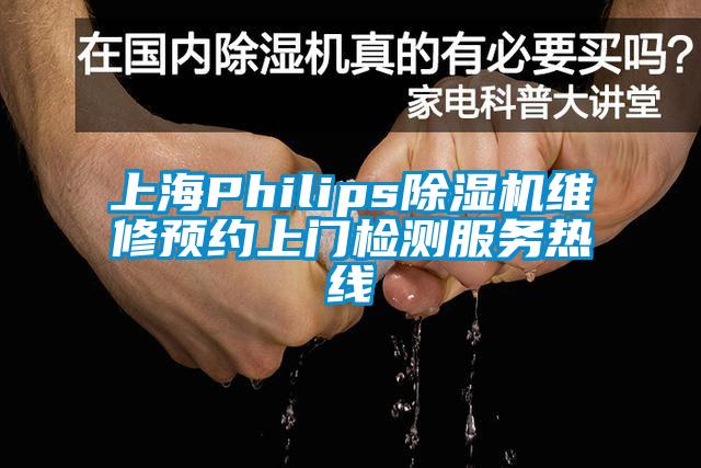 上海Philips除濕機(jī)維修預(yù)約上門(mén)檢測(cè)服務(wù)熱線