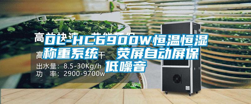 DL-HC6900W恒溫恒濕稱(chēng)重系統(tǒng)  熒屏自動(dòng)屏保 低噪音