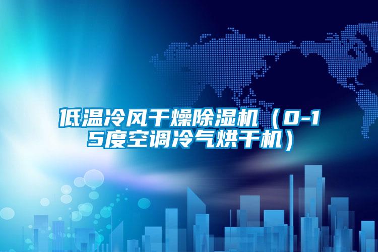 低溫冷風(fēng)干燥除濕機（0-15度空調(diào)冷氣烘干機）