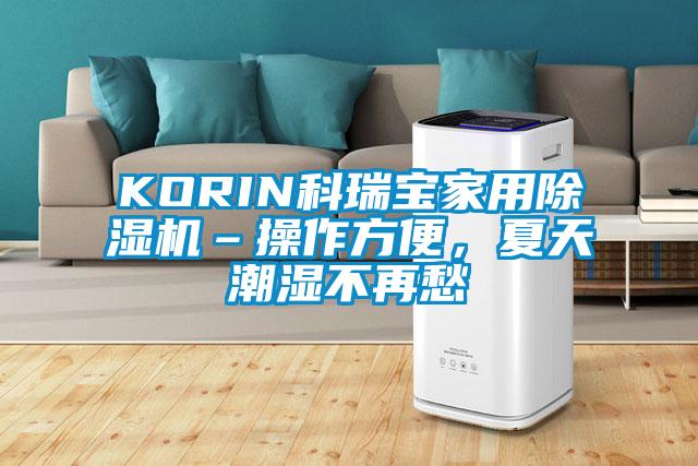 KORIN科瑞寶家用除濕機–操作方便，夏天潮濕不再愁