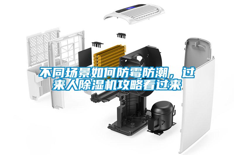 不同場(chǎng)景如何防霉防潮，過來人除濕機(jī)攻略看過來