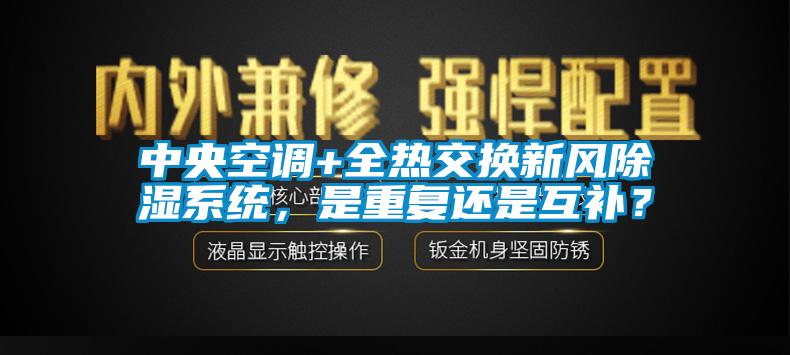 中央空調(diào)+全熱交換新風(fēng)除濕系統(tǒng)，是重復(fù)還是互補(bǔ)？