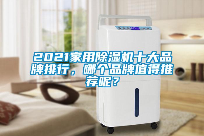 2021家用除濕機(jī)十大品牌排行，哪個(gè)品牌值得推薦呢？