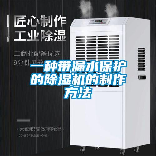 一種帶漏水保護的除濕機的制作方法