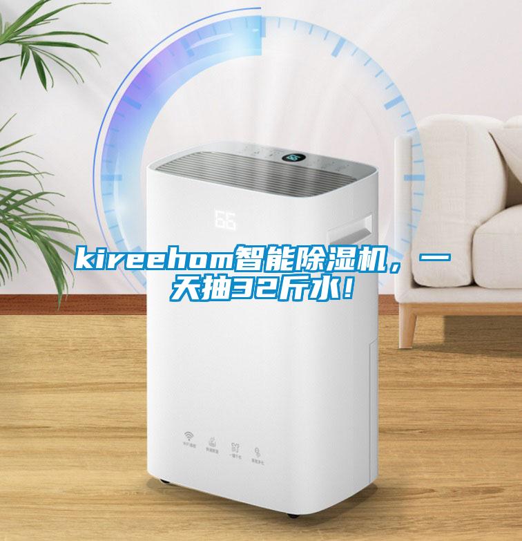 kireehom智能除濕機，一天抽32斤水！