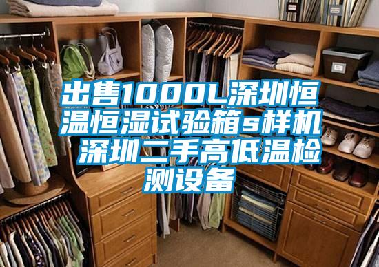 出售1000L深圳恒溫恒濕試驗箱s樣機 深圳二手高低溫檢測設備