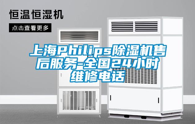 上海Philips除濕機(jī)售后服務(wù)-全國(guó)24小時(shí)維修電話(huà)