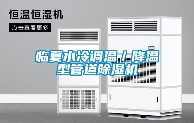 臨夏水冷調(diào)溫／降溫型管道除濕機