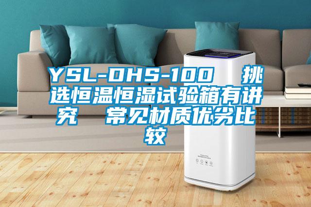 YSL-DHS-100  挑選恒溫恒濕試驗(yàn)箱有講究  常見(jiàn)材質(zhì)優(yōu)劣比較